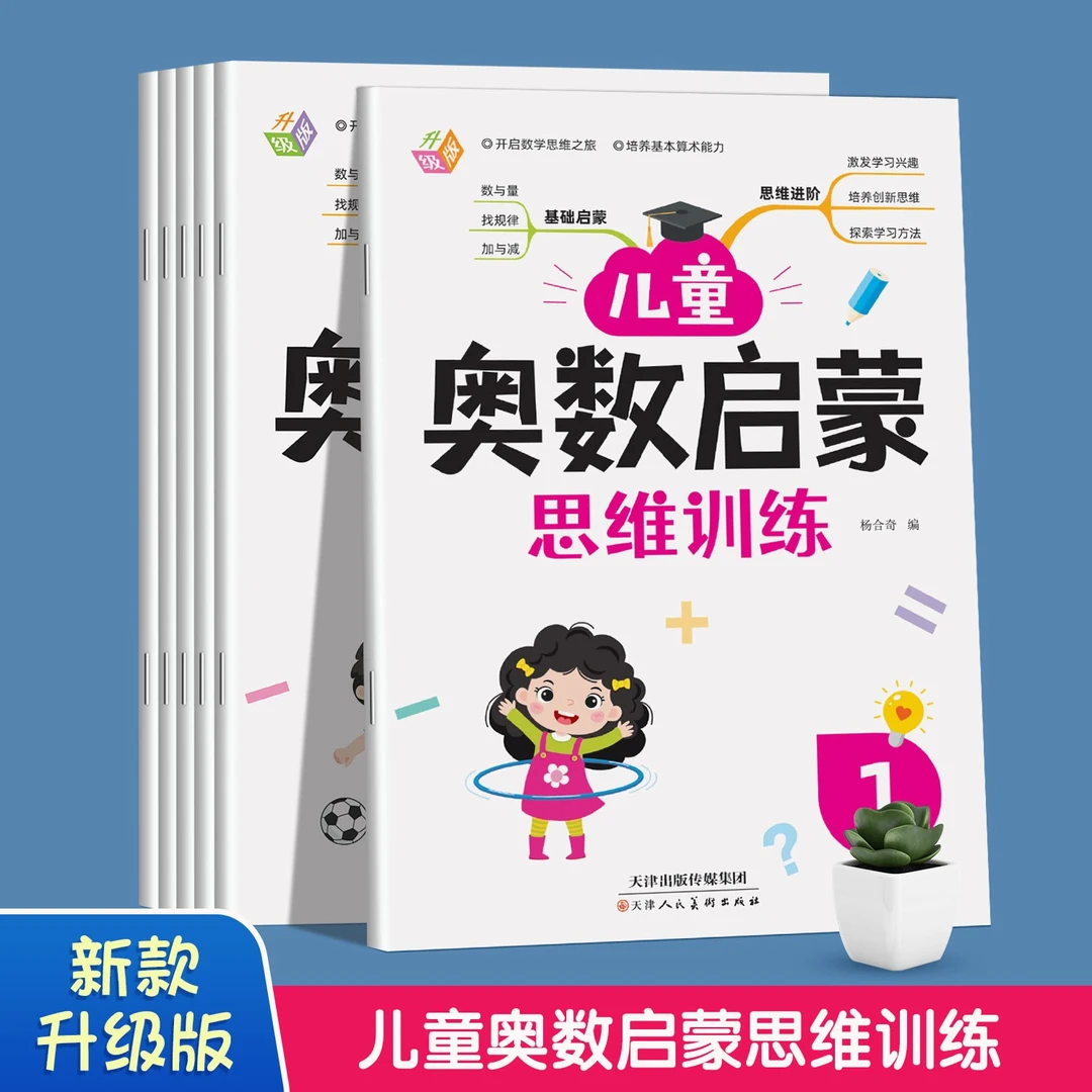 6-9岁儿童奥数启蒙小神童读物思维训练小学生培养算术能力全6册