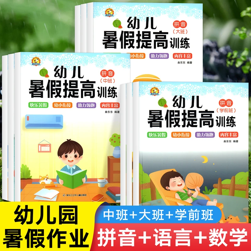 【学前班暑假】语言+数学+拼音幼儿园学前班暑假作业假期提高训练题