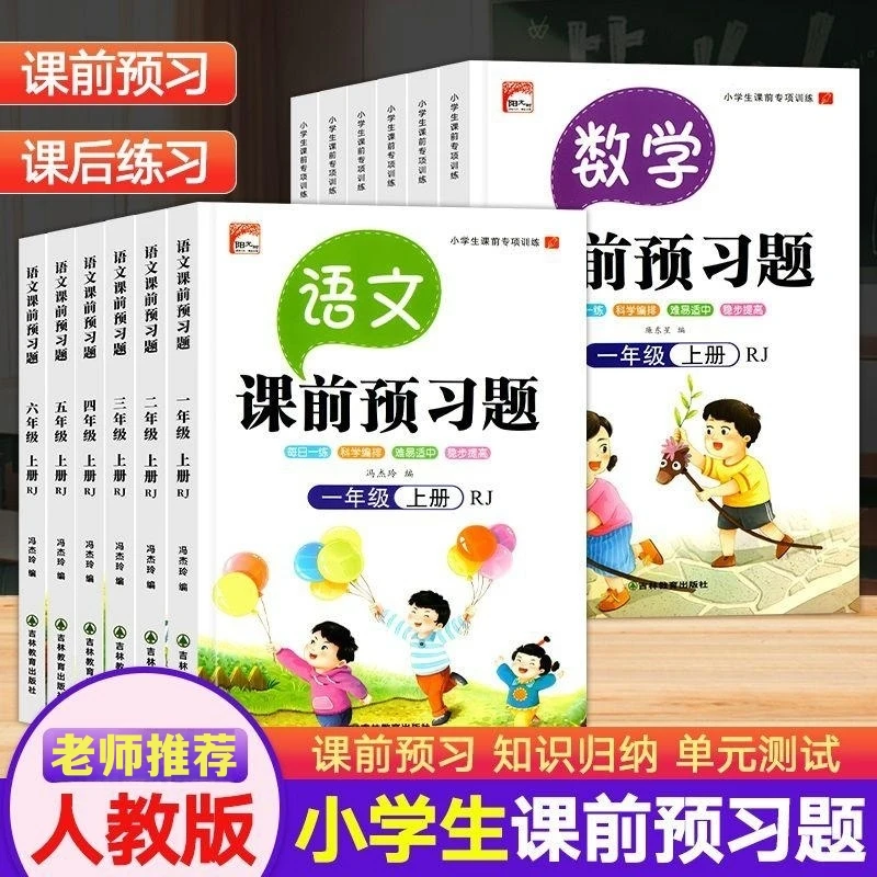 新版课前预习题语文数学人教版课堂同步练习题预习神器1-6年级