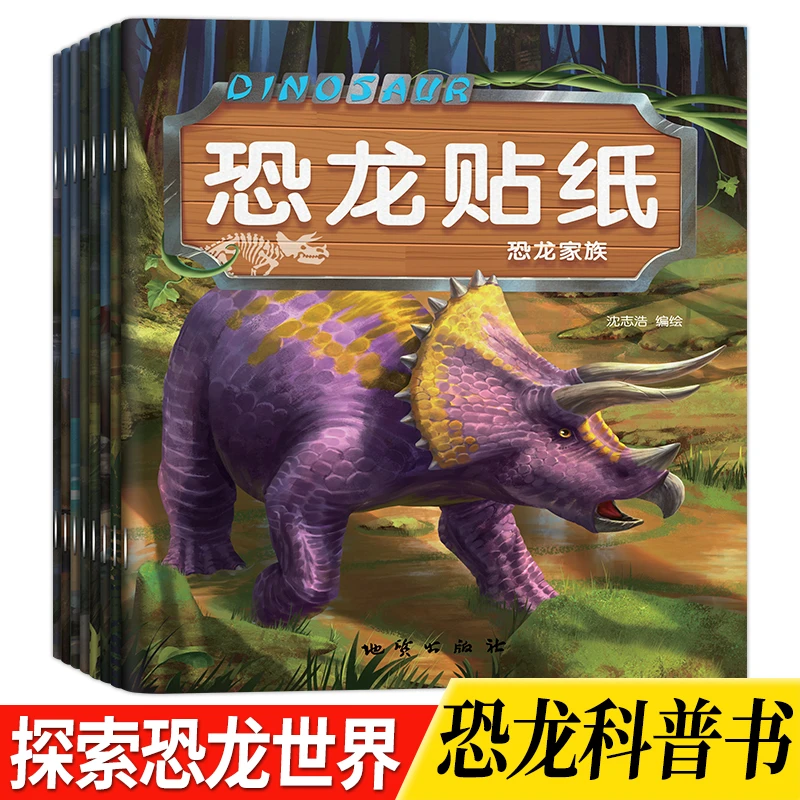 恐龙贴纸2-9岁儿童恐龙贴纸恐龙自粘幼儿园恐龙故事绘本恐龙粘贴