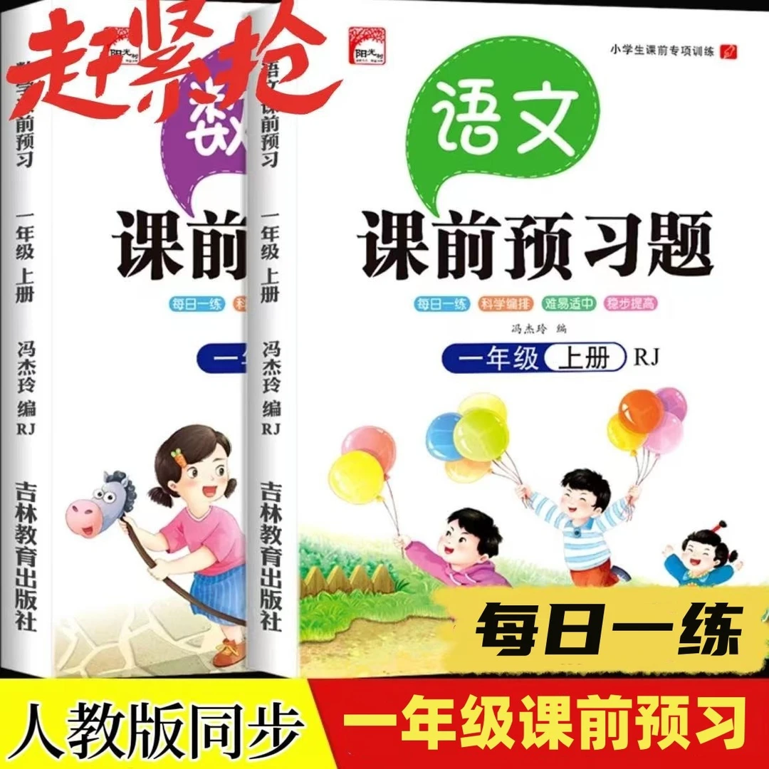 一年级上下册人教版神器课前预习题语文数学教材同步练习题预习