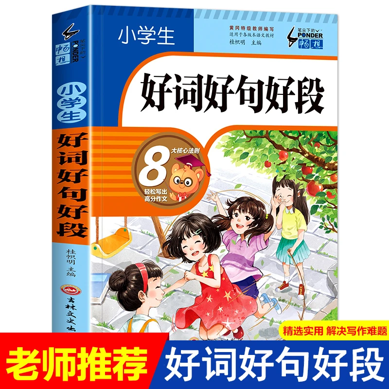 【适用于3-6年级】小学生好词好句好段大开本作文素材作文书训练