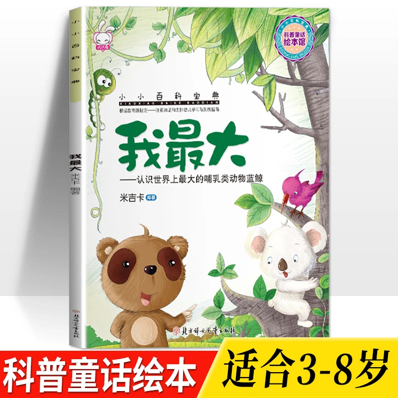 我最大-认识世界上最大的哺乳类动物蓝鲸3-8岁儿童科普百科绘本书