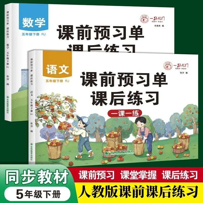 五年级下册人教版数学语文课前预习单课后练习一课一练同步练习册