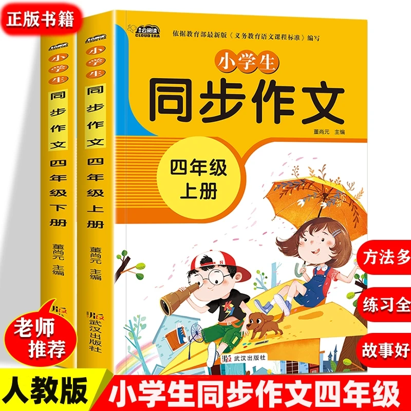 2023新版小学生四年级作文书大全同步作文上下册部编人教版语文书