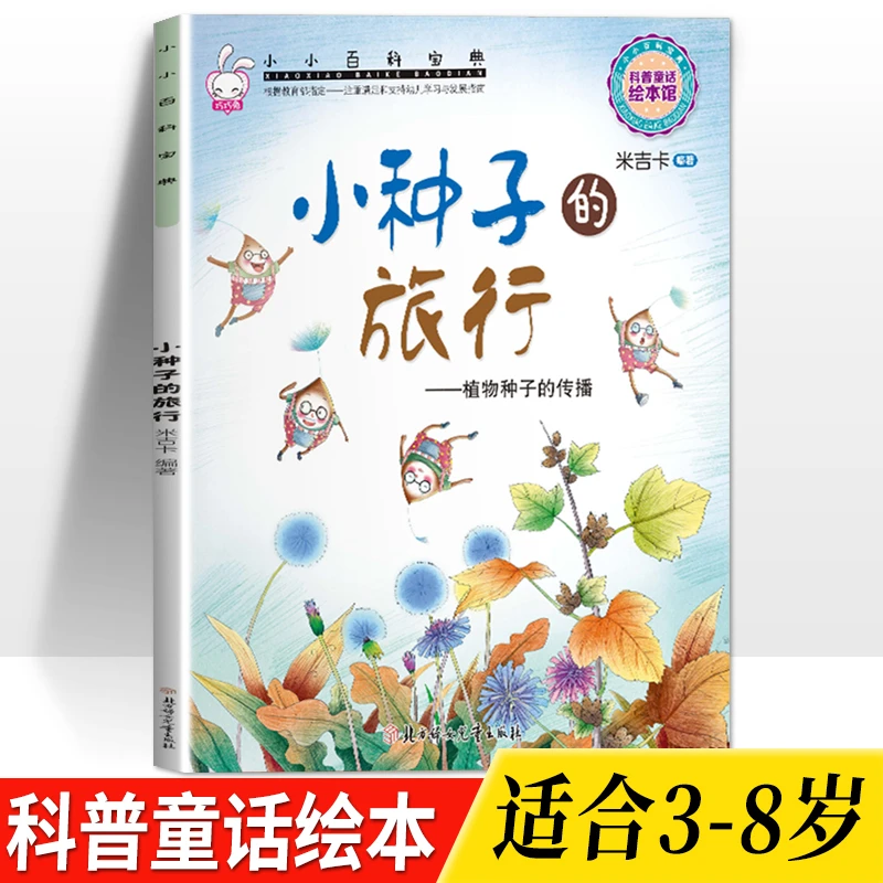 小种子的旅行-植物种子的传播3-8岁儿童科普百科绘本图画故事书籍