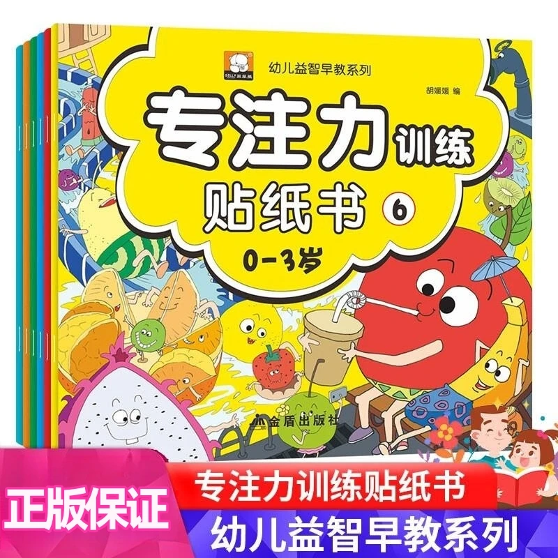 0到6岁幼儿益智启蒙早教认知系列专注力逻辑思维能力训练贴纸书