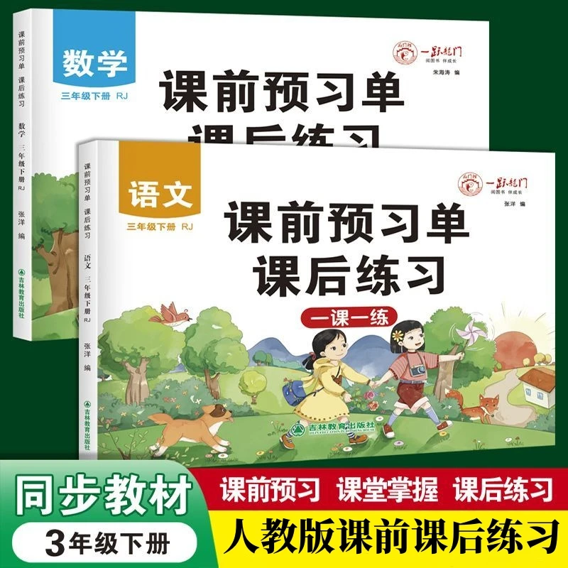 三年级下册人教版数学语文课前预习单课后练习一课一练同步练习册