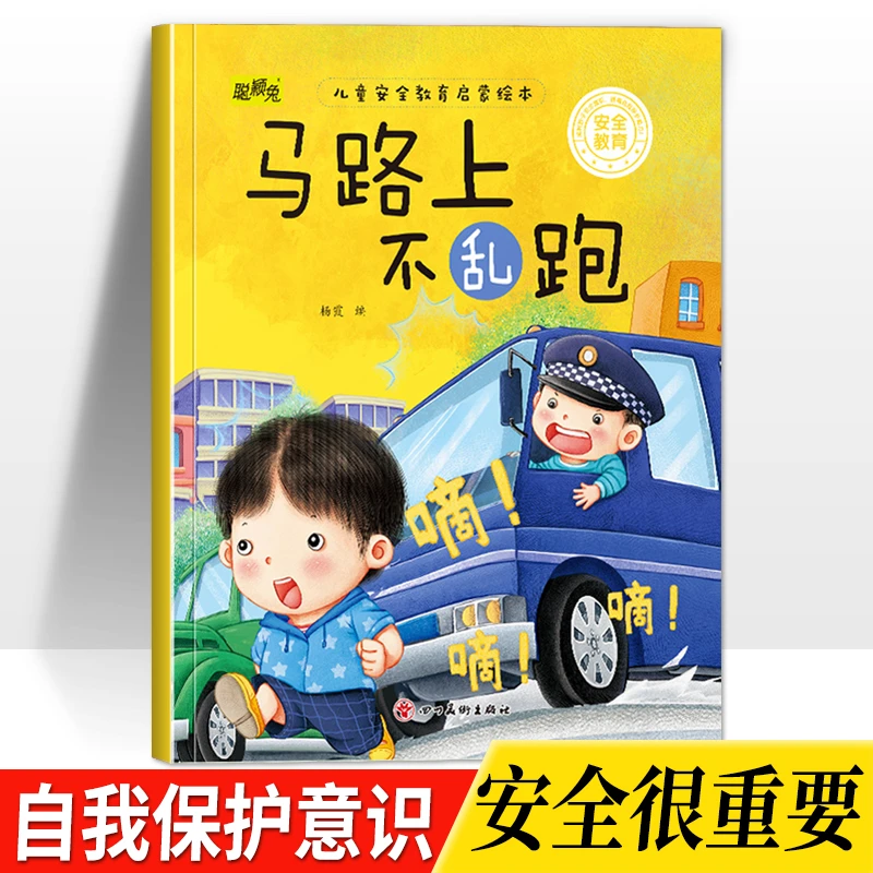 《马路上不乱跑》3-8岁儿童安全教育启蒙绘本小大班幼儿园老师推荐