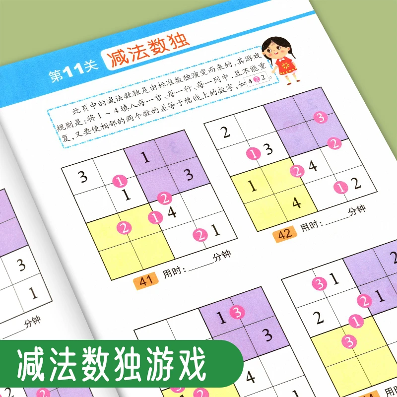 【减法数独游戏】5-12岁儿童数独入门数学思维训练书阶梯益智游戏书