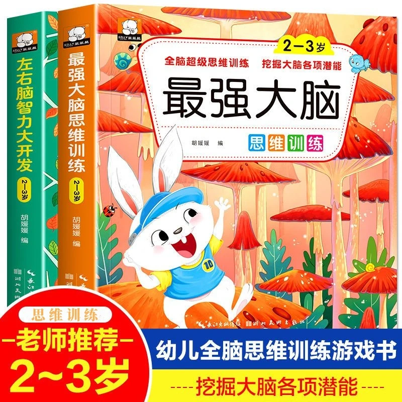幼儿逻辑思维训练绘本早教书最强大脑2-3岁宝宝左右脑智力开发书4