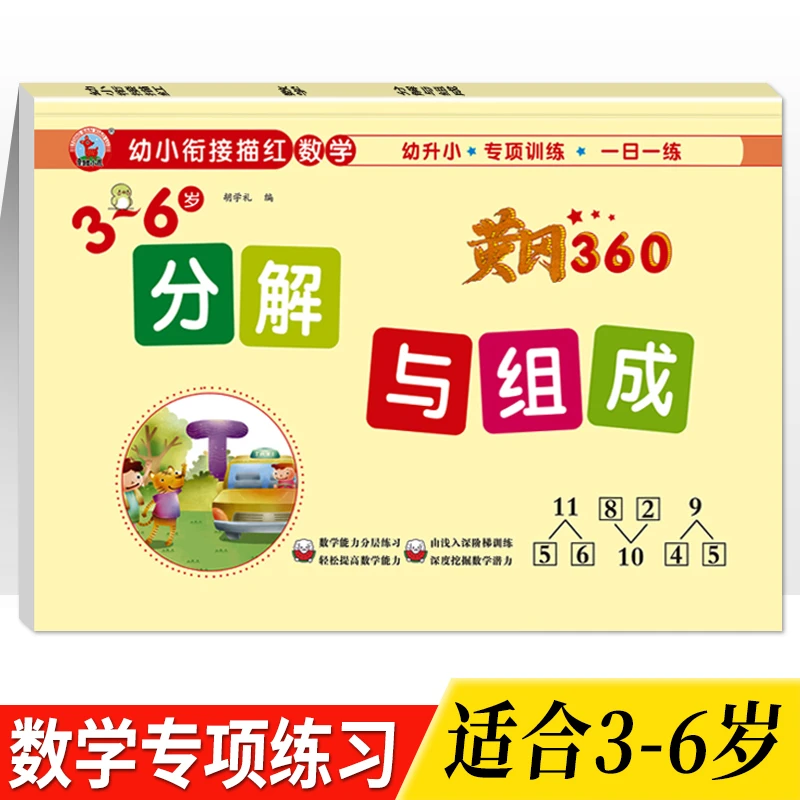 幼儿学前班数学20以内分解与组成专项训练幼小衔接幼升小早教启蒙