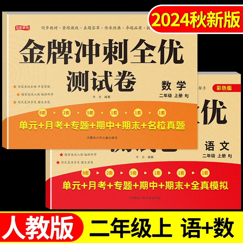 【语文+数学】二年级上册同步测试卷冲刺100分期末综合测试卷人教版