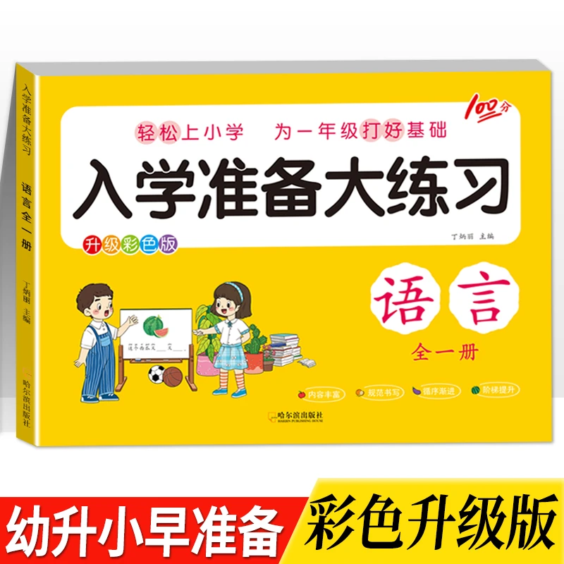 语言练习册幼儿园中班大班入学准备大练习幼升小字词句搭配词试题