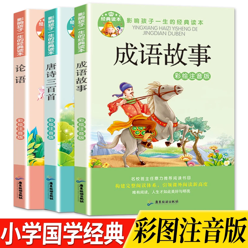 小学生成语故事书籍 唐诗三百首正版论语国学经典诵读全文注释3本