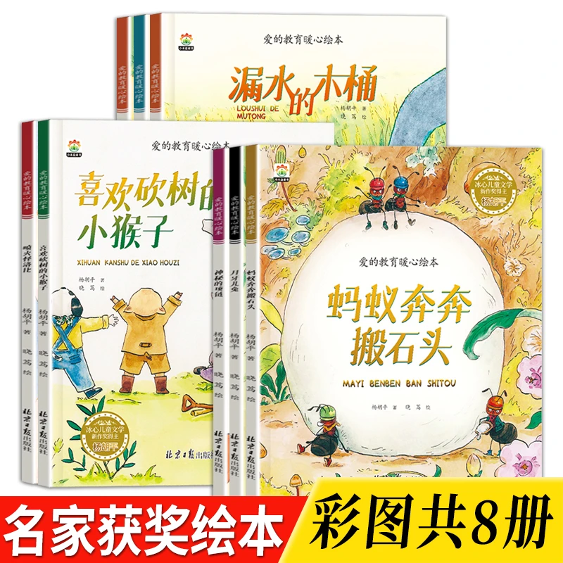 【冰心奖全8册】爱的教育暖心绘本3-8岁培养情商让孩子懂得去爱思考