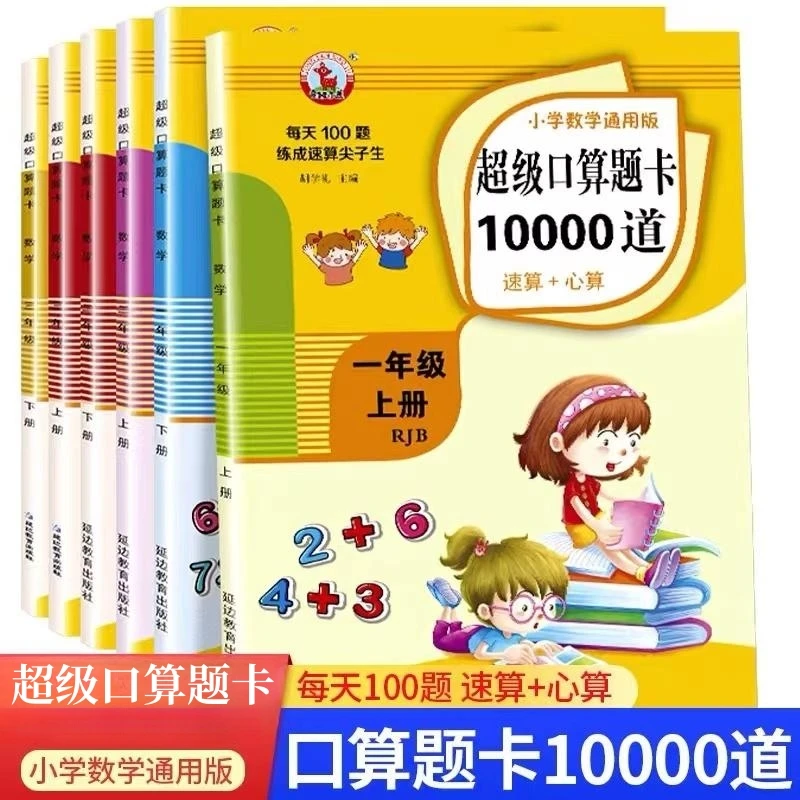 1-3年级数学口算题卡每天100道练习题表内乘法除法教辅书上册下册