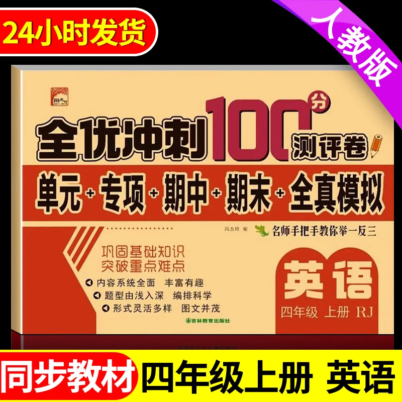 【单元期中期末试卷】四年级上册英语试卷人教版教材同步专项测试卷