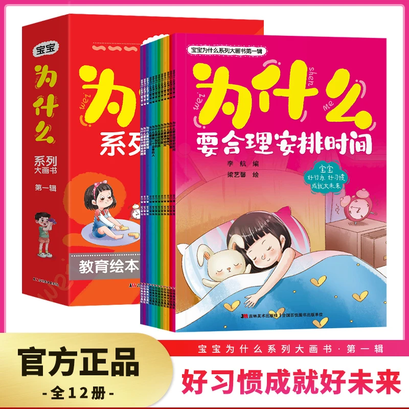 【全套12册】为什么系列大画书儿童好习惯好性格行为教育绘本图画书