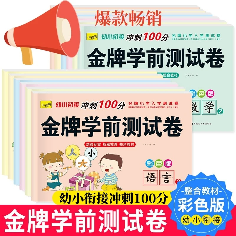 幼儿园学前中大班一年级幼小衔接冲刺100分拼音数学加减法测试卷