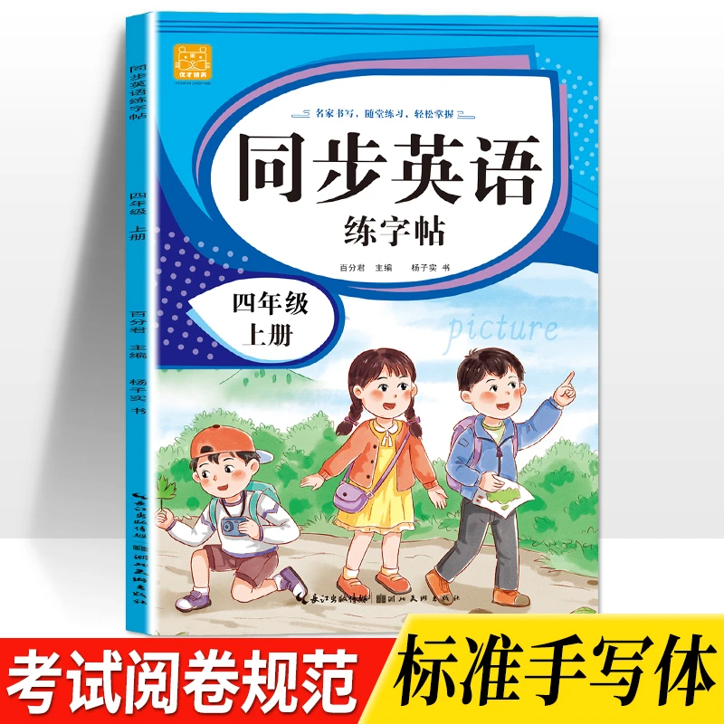 【考试阅卷规范手写体】四年级上册英语同步练字帖配套PEP人教版本4