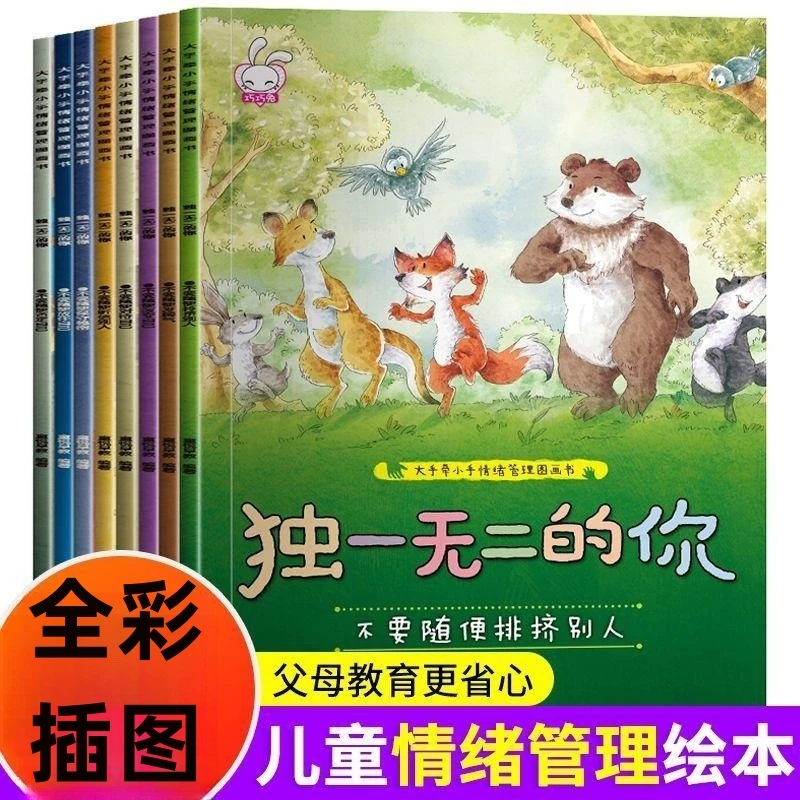 全8册 2-6岁儿童情绪管理绘本有声图画书 幼儿睡前听故事看图绘本