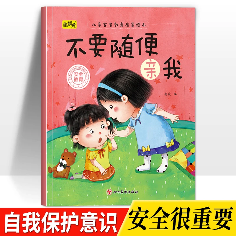 《不要随便亲我》3-8岁儿童安全教育启蒙绘本中大班幼儿园老师推荐