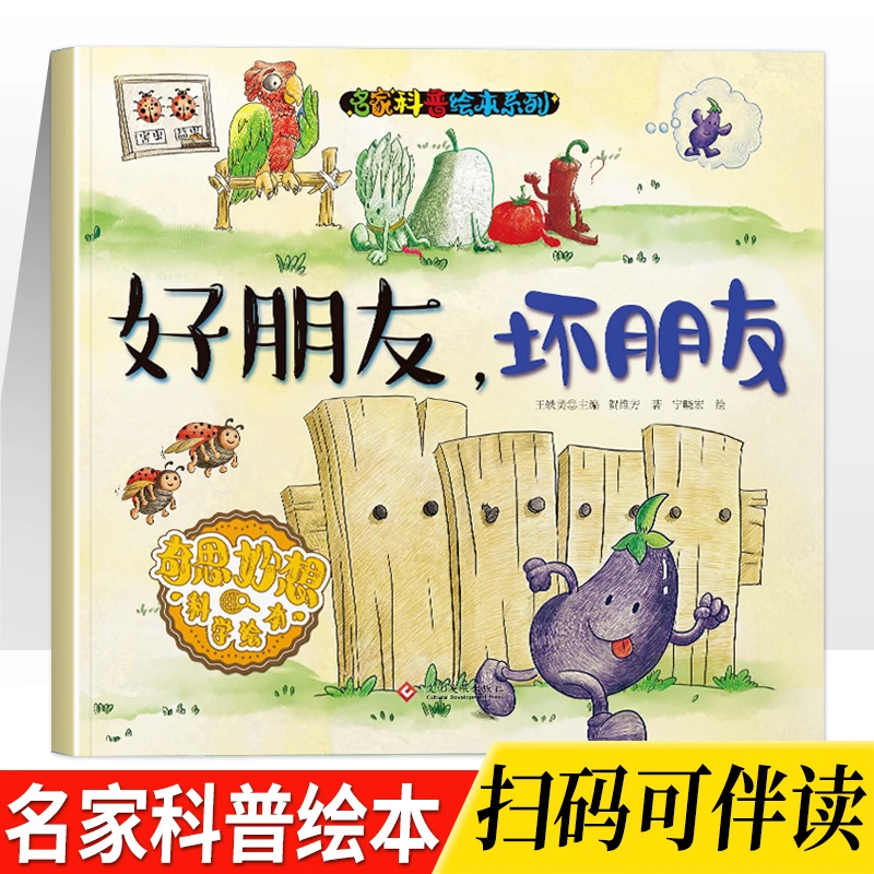 【名家科普绘本】好朋友坏朋友 3-8岁幼儿童奇思妙想科学绘本图画书