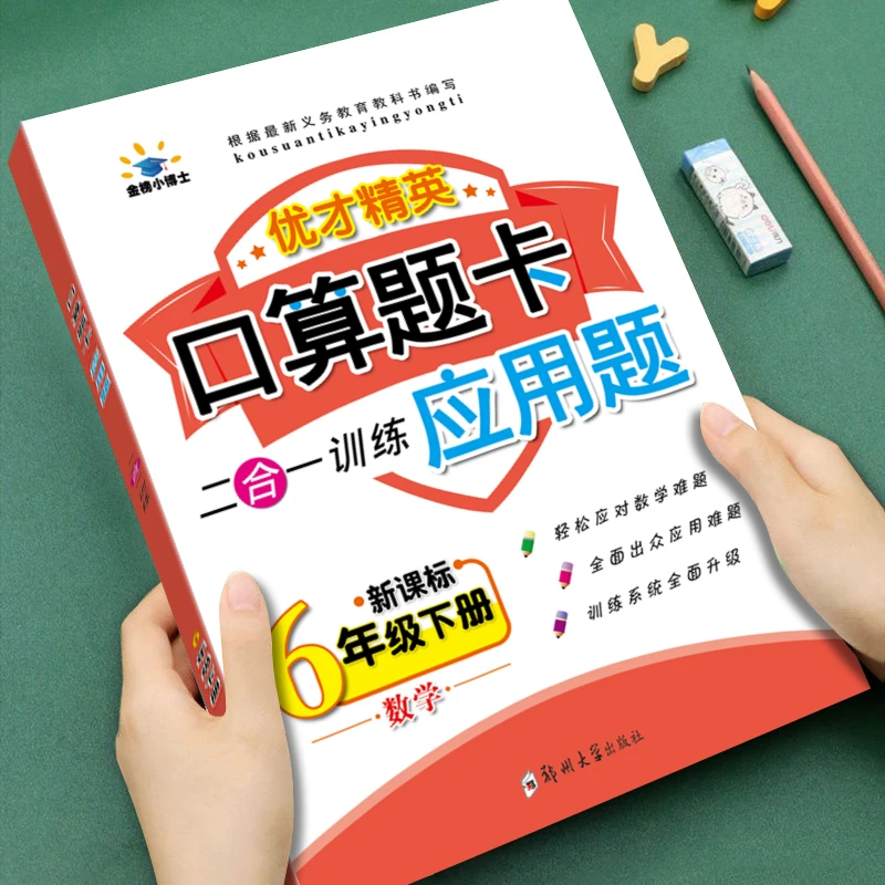 【口算+应用题2合1】六年级下册数学同步练习册人教版计算题天天练