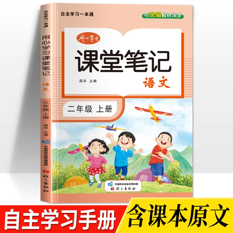 课堂笔记二年级上册语文人教版知识点思维预习辅导资料书课本原文