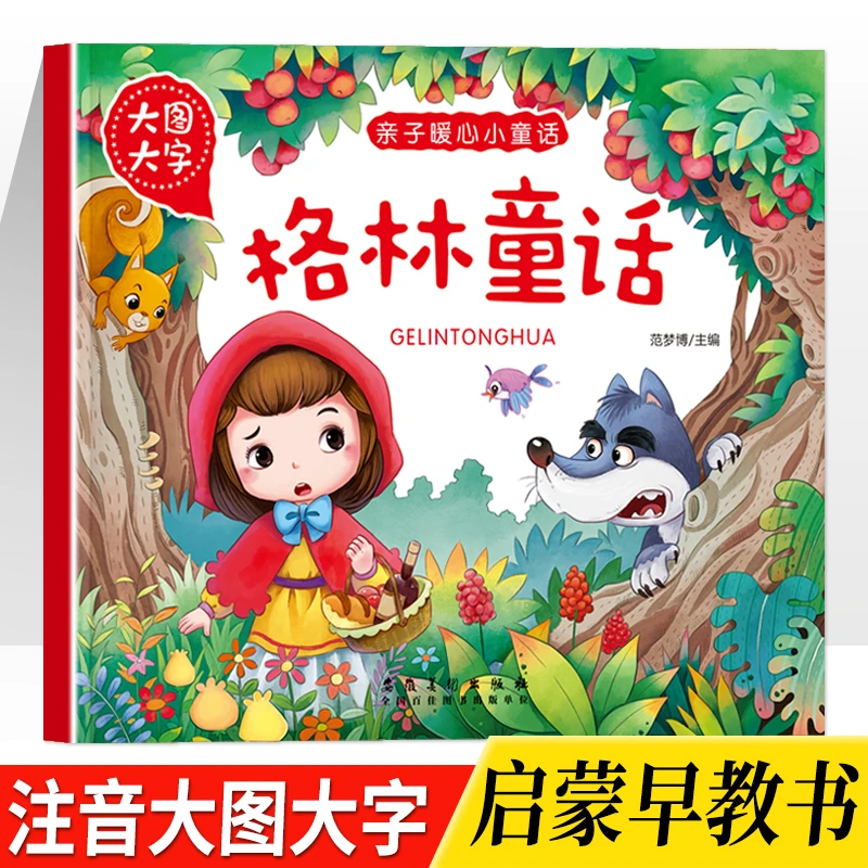 【3-8岁】幼儿启蒙识字故事书大字大图绘本格林童话早教故事绘本