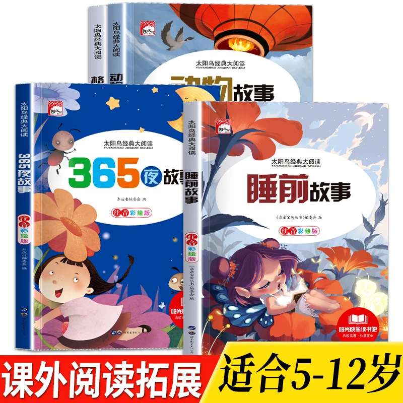 【5-12岁】睡前故事+365夜故事+动物故事+格林童话故事书彩图注音版