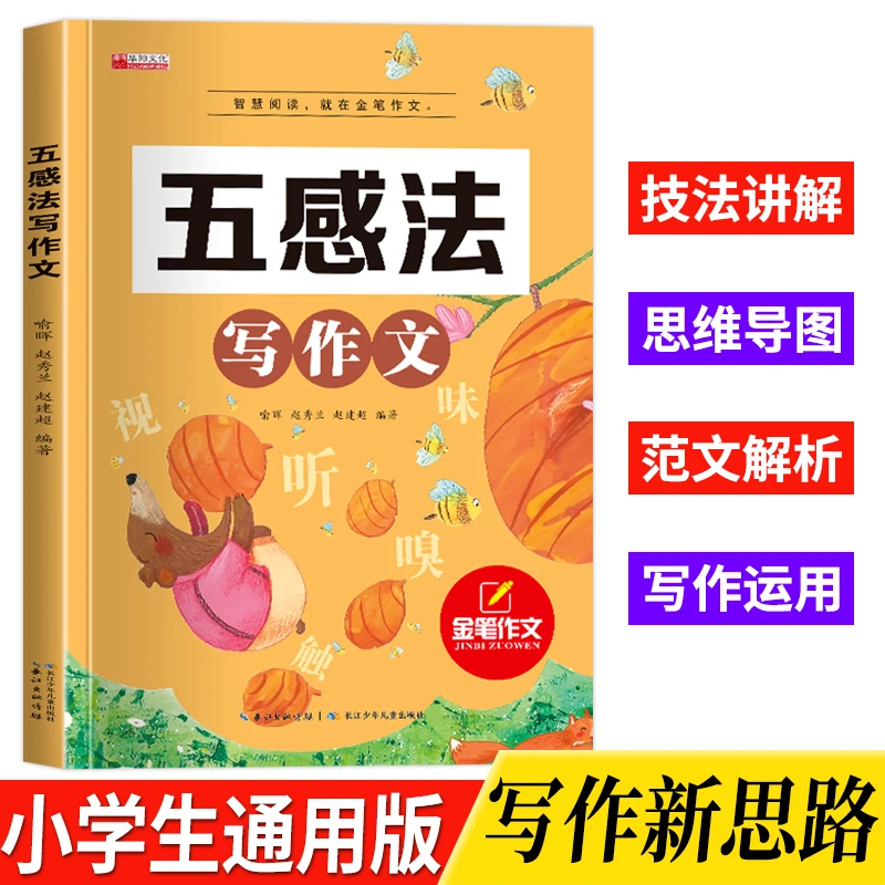 五感法写作技巧与方法写作文素材积累小学生三到四至五六年级作文