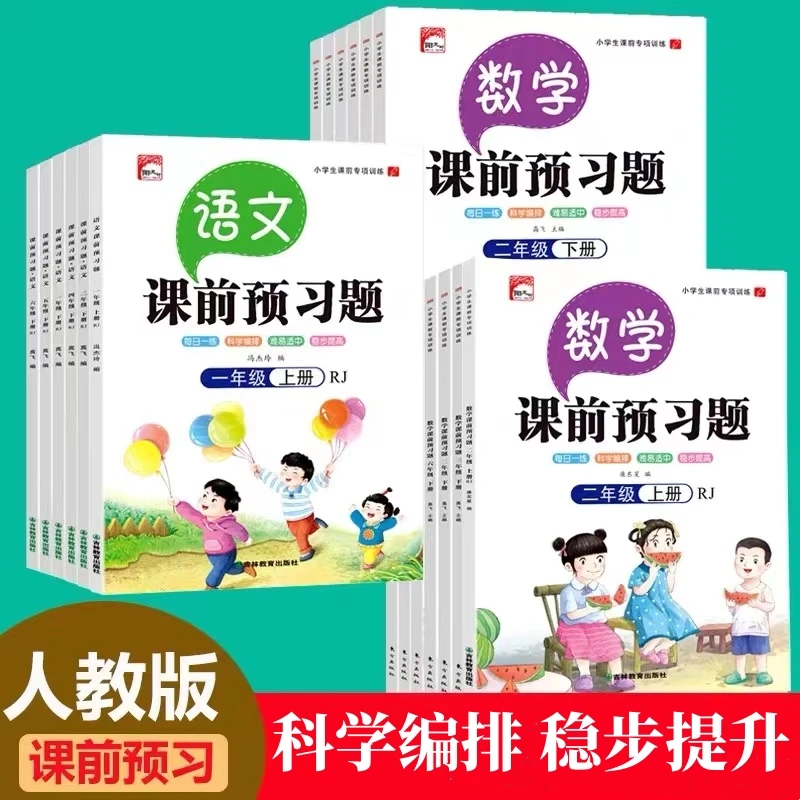 1-6年级语文数学上下册人教版课前预习题课堂同步练习题预习神器