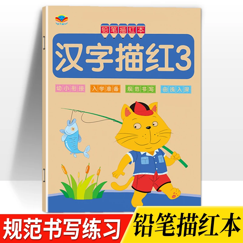 儿童基础汉字描红本幼小衔接幼儿园大班练字帖初学者一年级写字本