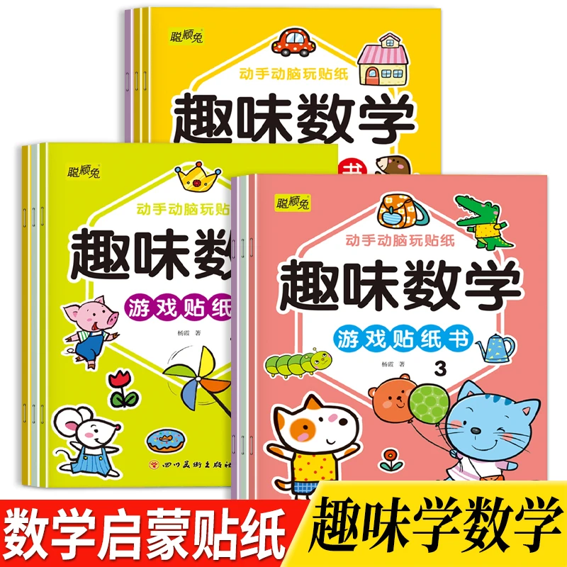 【3-8岁】趣味数学游戏贴纸书全8册幼儿童动手动脑益智玩贴纸学数学