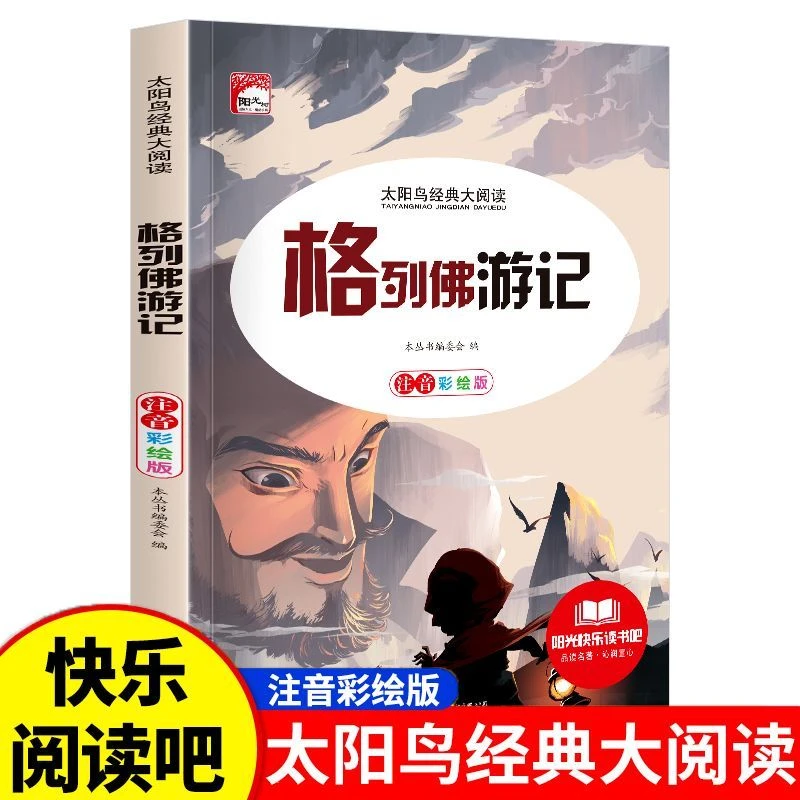 格列佛游记彩绘注音版小学生一二三四五六年级课外阅读儿童故事书