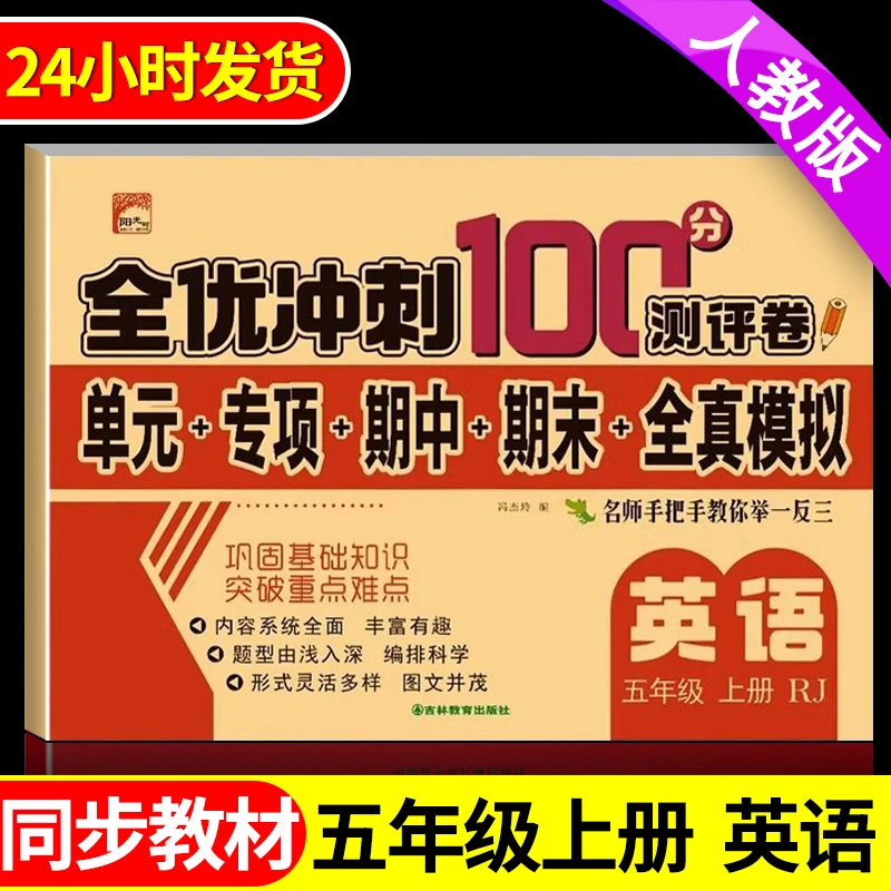 【单元期中期末试卷】五年级上册英语试卷人教版教材同步专项测试卷