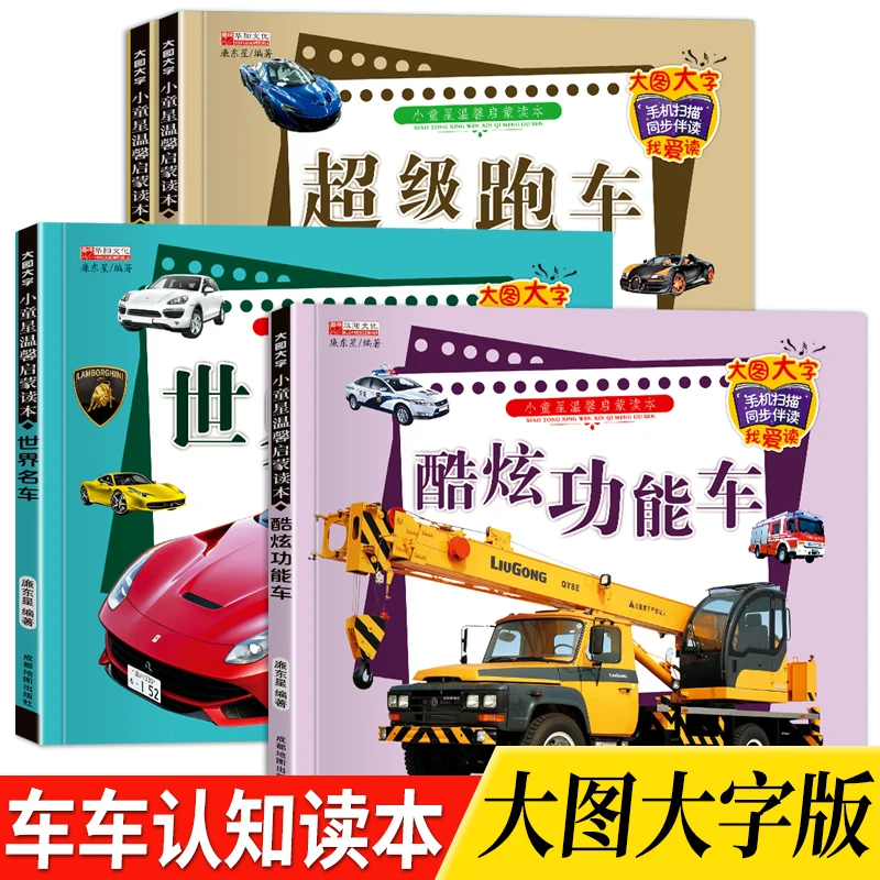 【3-8岁】幼儿童车车认知书宝宝早教启蒙认知交通工具汽车识车大全