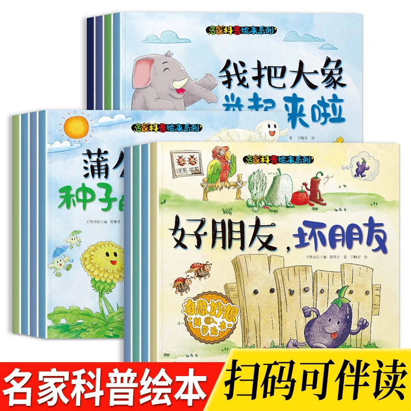 【名家科普绘本】奇思妙想科学绘本3-8岁幼儿童未知探索求知图画书