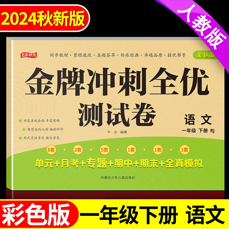 【单元期中期末试卷】一年级下册语文试卷人教版教材同步专项测试卷