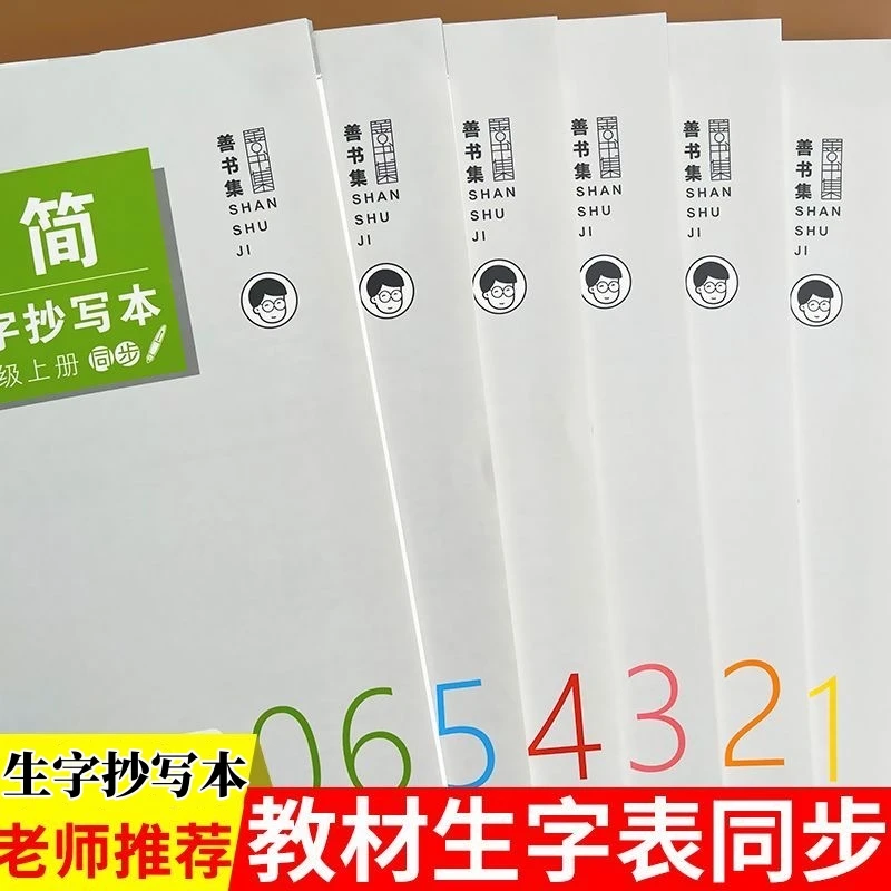 2023新书法极简生字抄写本1-6年级上册人教教材同步硬笔楷书字帖