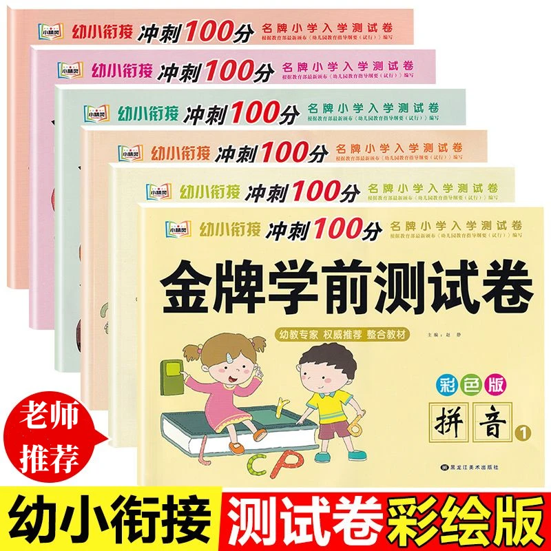 幼小衔接冲刺100分 幼儿园学前中大班一年级拼音数学加减法测试卷