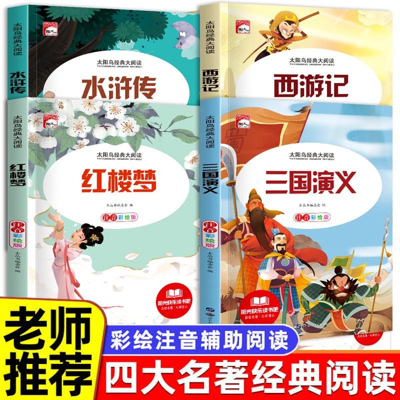 6-12岁小学生彩图注音版文学四大名著红楼梦水浒传西游记三国演义