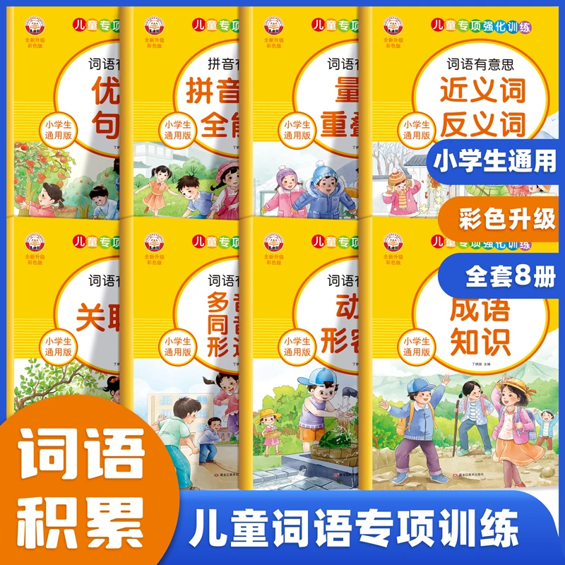小学生通用词语积累大全 全新升级版优美句子多音词专项训练全8册