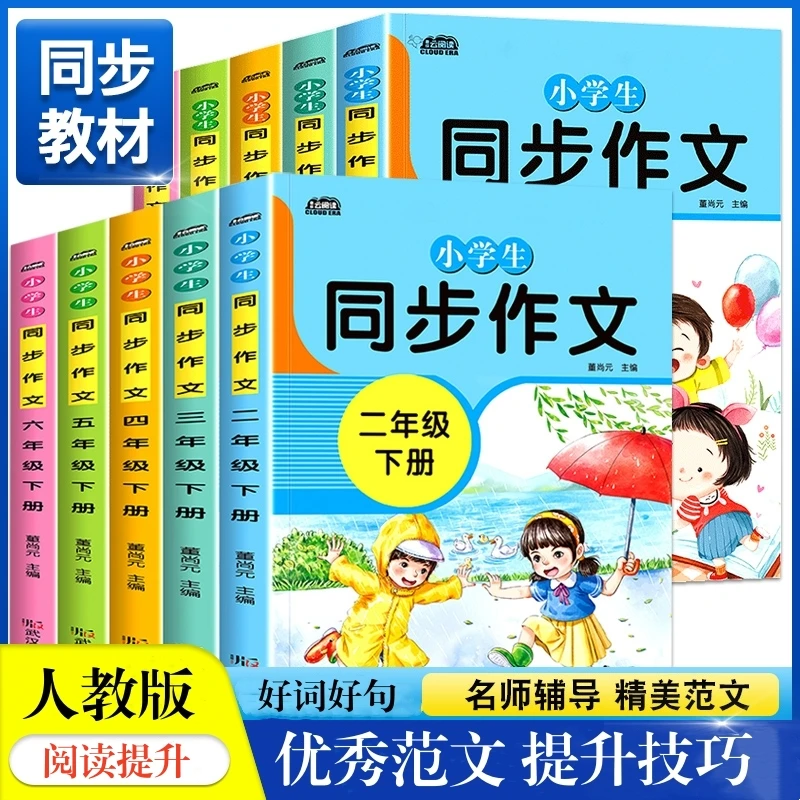 小学2-6年级语文同步作文人教版作文素材小学生上下册作文书推荐