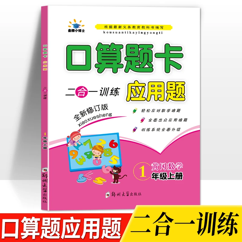 一年级上册口算题卡+应用题数学练习册同步人教版单元测试每日1练
