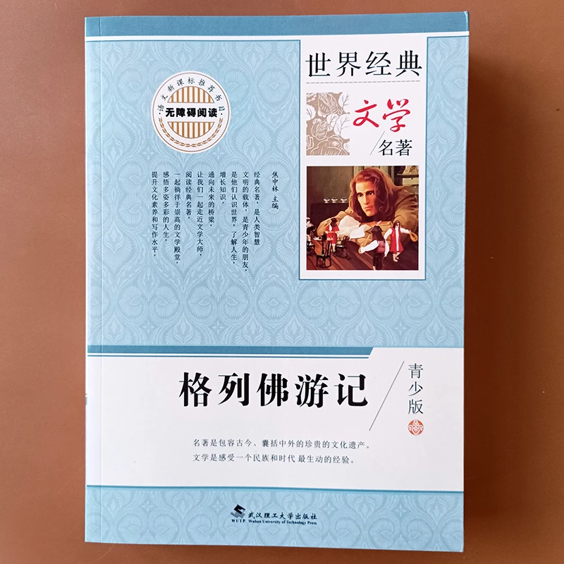 格列佛游记初中生无注音七八九年级课外阅读书青少年必读文学名著