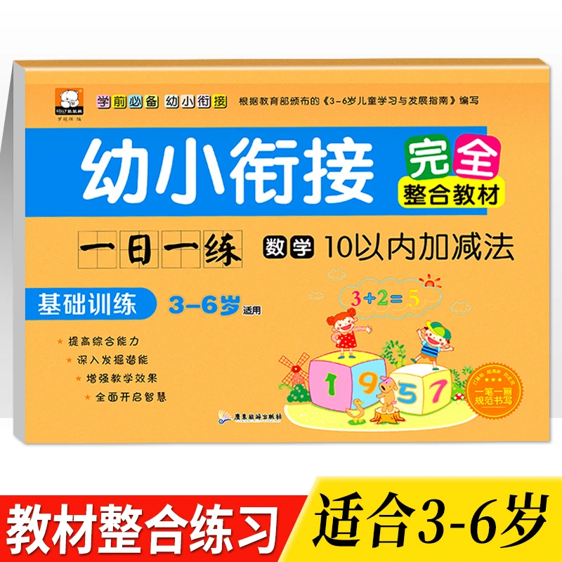 幼小衔接一日一练10以内加减法天天练幼儿园中班大班数学练习册书