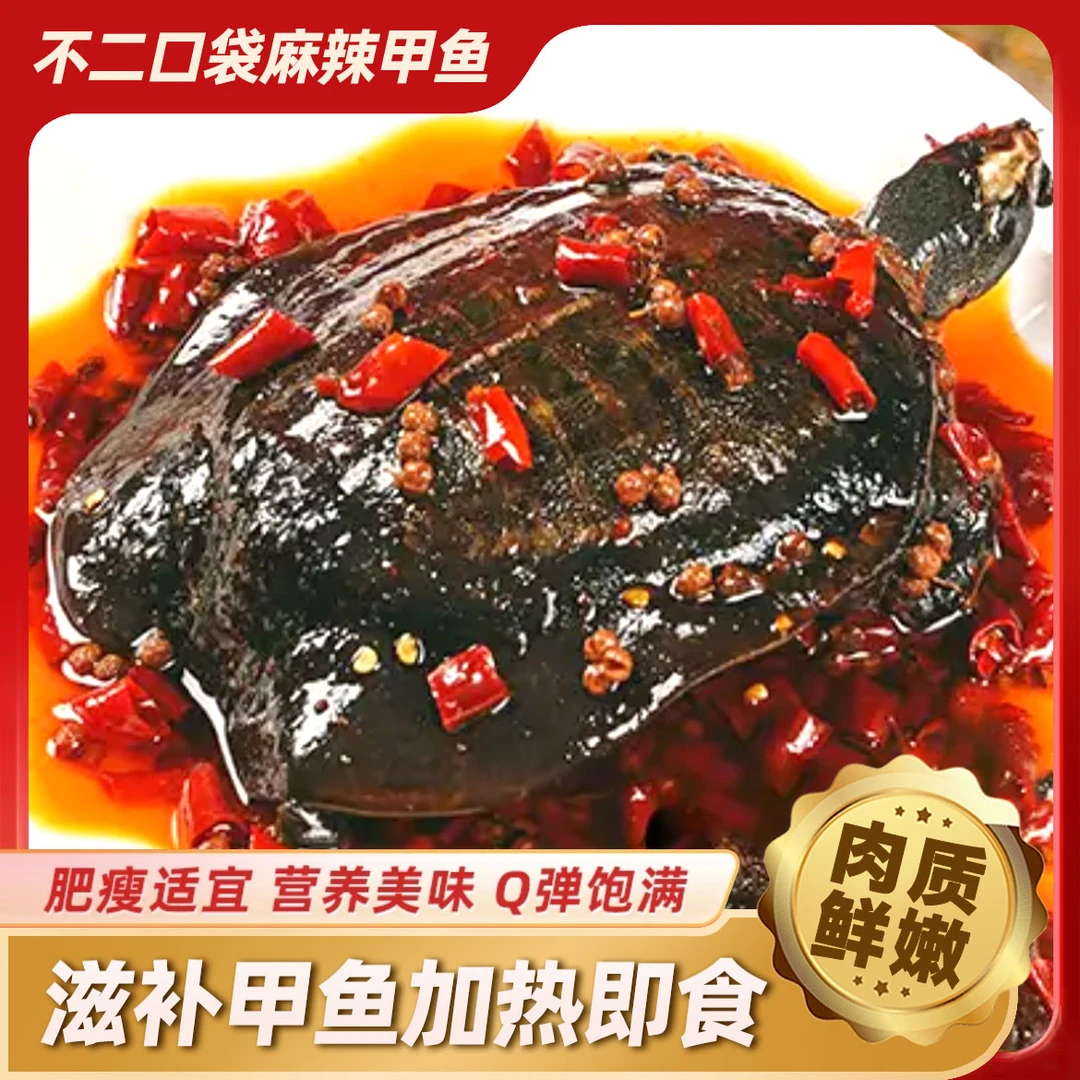 【冷链包邮】麻辣卤甲鱼4只装整只冷链现卤现发开袋加热即食熟食FY